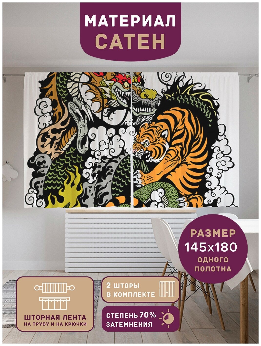 Шторы, фотошторы короткие JoyArty "Тигр против дракона" из ткани сатен, 2 полотна 145x180 см, шторная лента и крючки