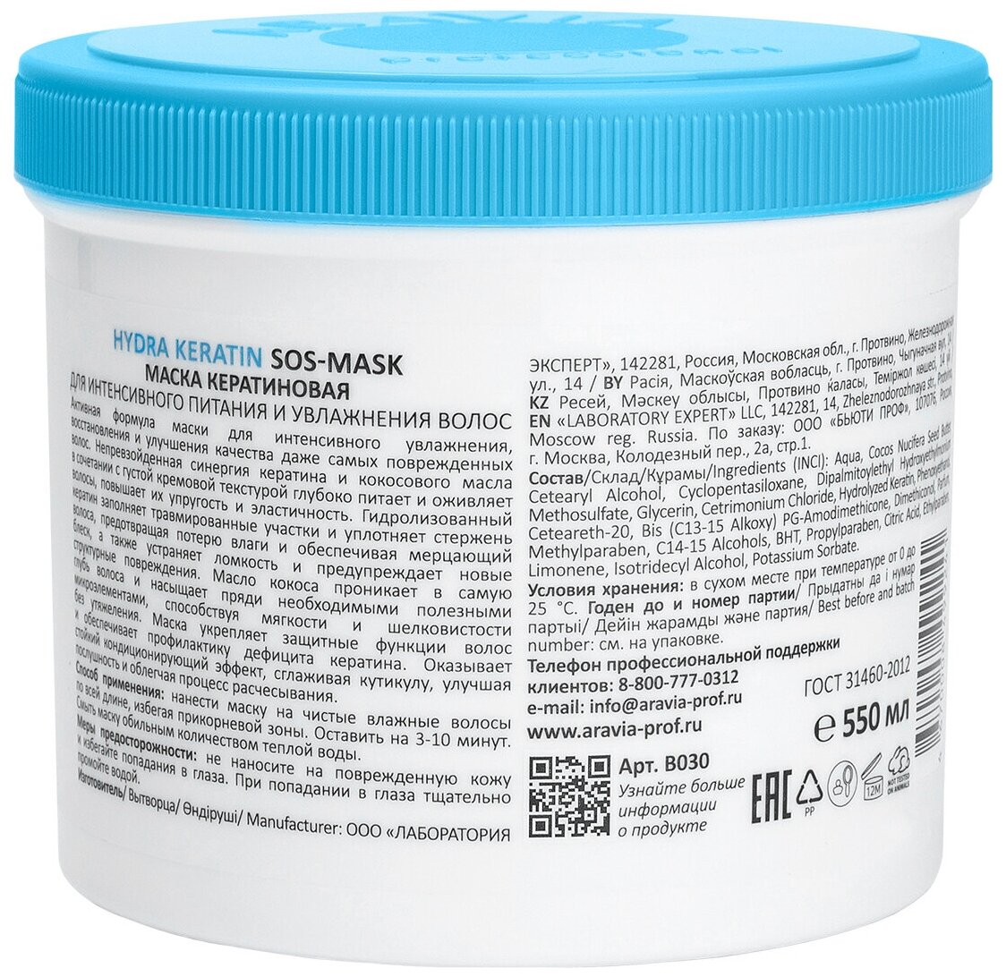 Маска кератиновая для интенсивного питания и увлажнения волос Hydra Keratin SOS-Mask, 550 мл ARAVIA PROFESSIONAL - фото №3