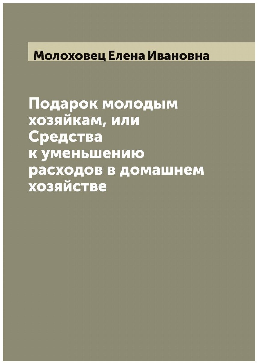 Подарок молодым хозяйкам, или Средства к уменьшению расходов в домашнем хозяйстве