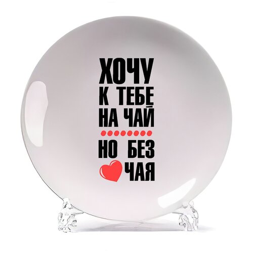 фото Тарелка coolpodarok хочу к тебе на чай, но без чая