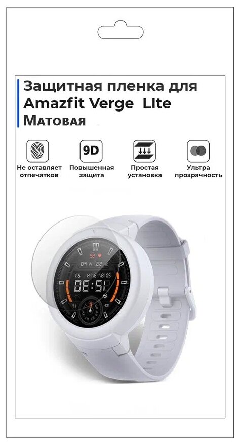 Гидрогелевая пленка для смарт-часов Amazfit Verge Lite, матовая, не стекло, защитная