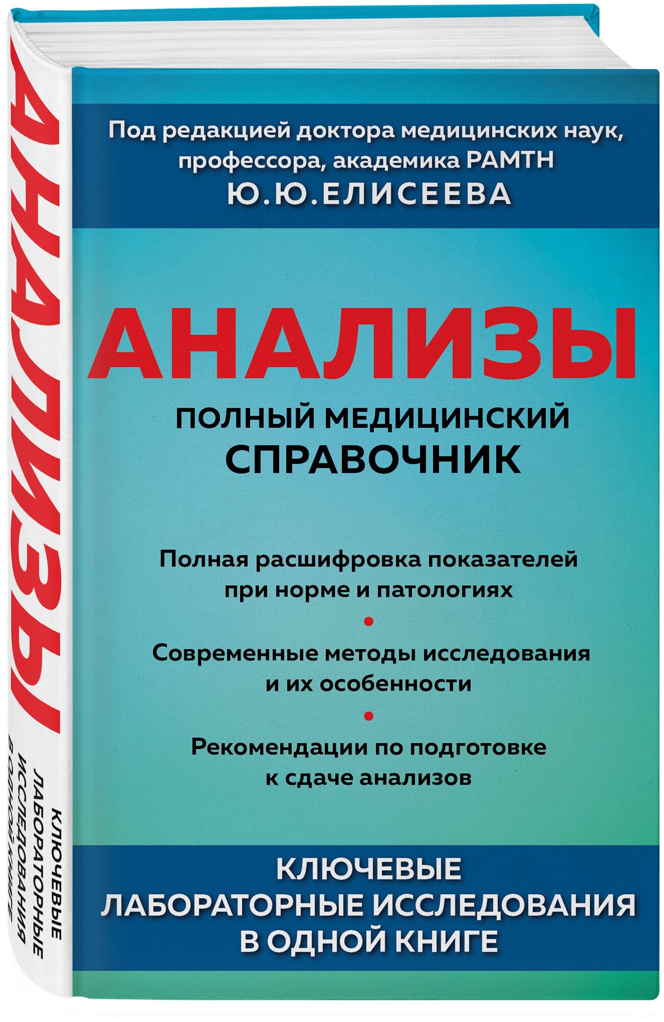 Елисеев Ю. Ю. Анализы. Полный медицинский справочник. Ключевые лабораторные исследования в одной книге