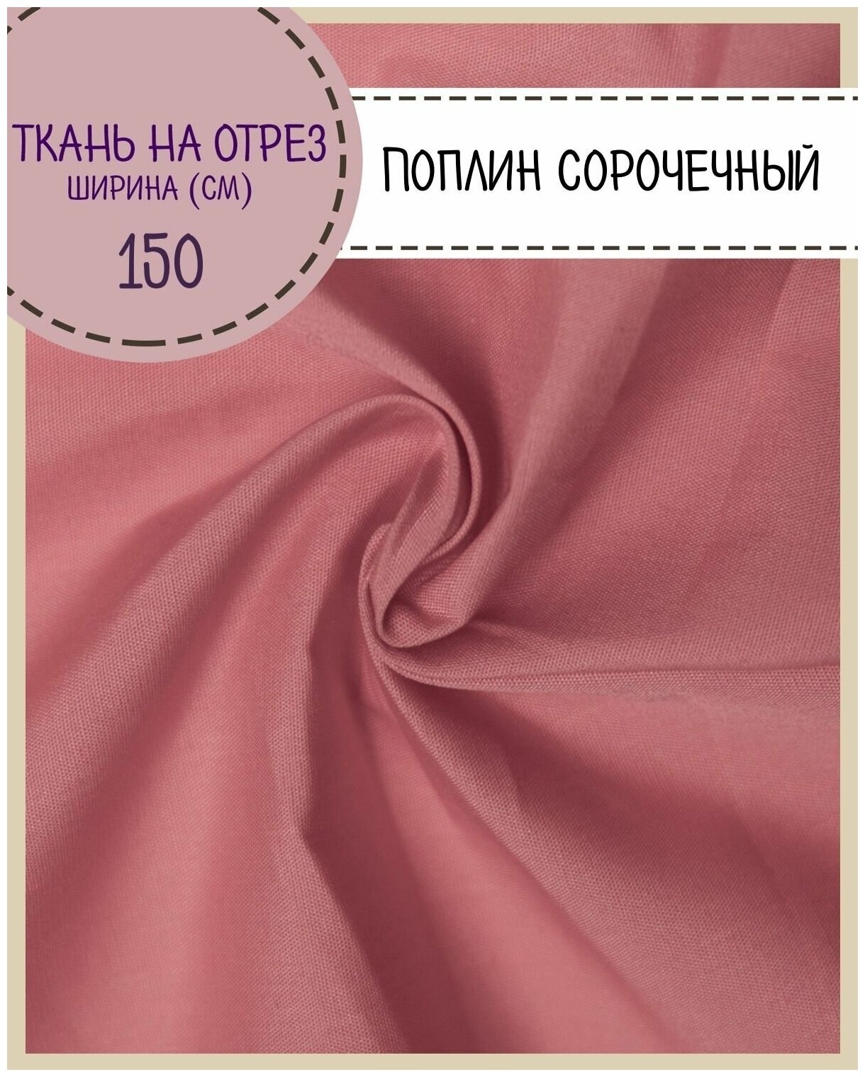 Ткань Сорочечная/рубашечная, цв. коралловый, пл. 115 г/м2, ш-150 см, на отрез, цена за пог. метр