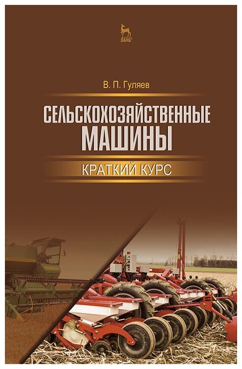 Сельскохозяйственные машины.Краткий курс.3изд - фото №1