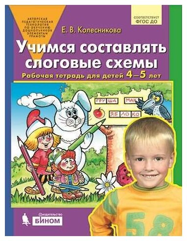 Учимся составлять слоговые схемы Рабочая тетрадь для детей 4-5 лет - фото №5