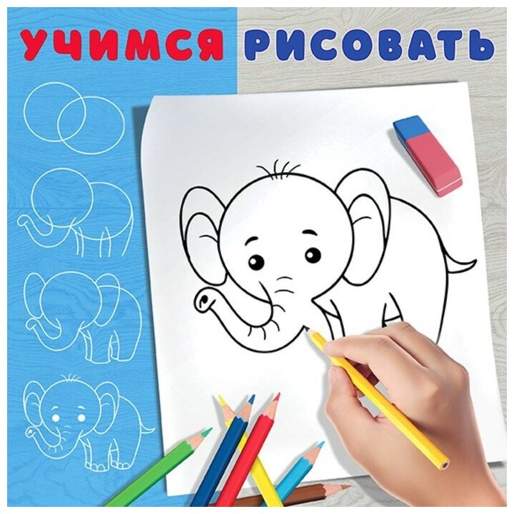 Учимся рисовать Слонёнок Фламинго - фото №1