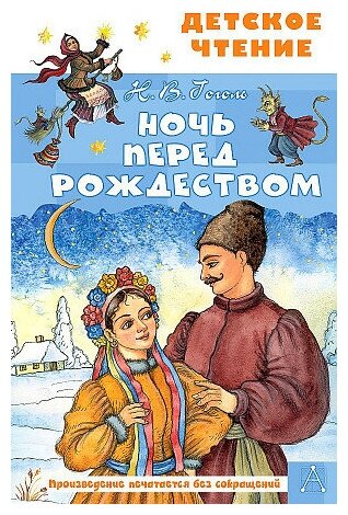 Гоголь Николай Васильевич, Петелина И. А. Ночь перед Рождеством