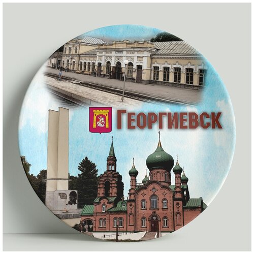 Декоративная тарелка Георгиевск, 20 см