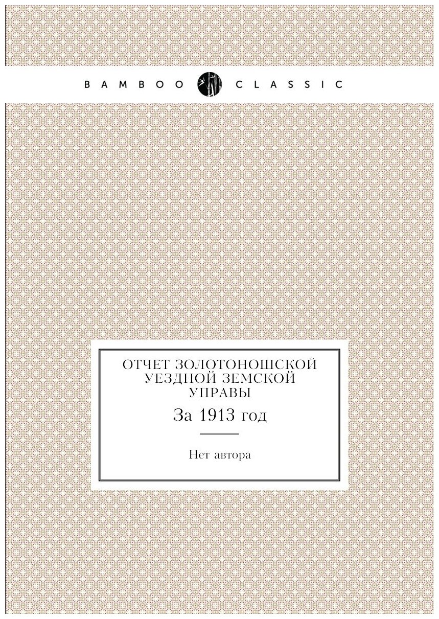 Отчет Золотоношской уездной земской управы. За 1913 год