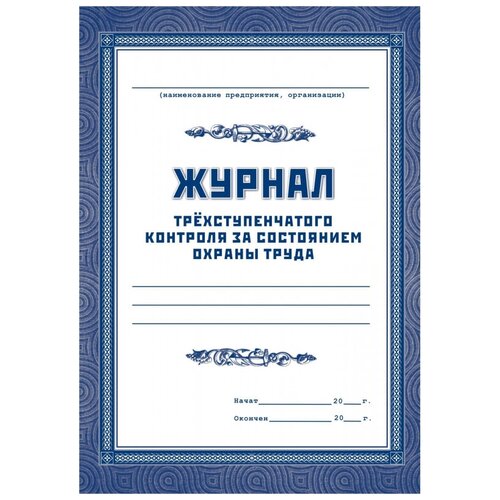 Журнал трехступенчатого контроля за состоянием охраны труда