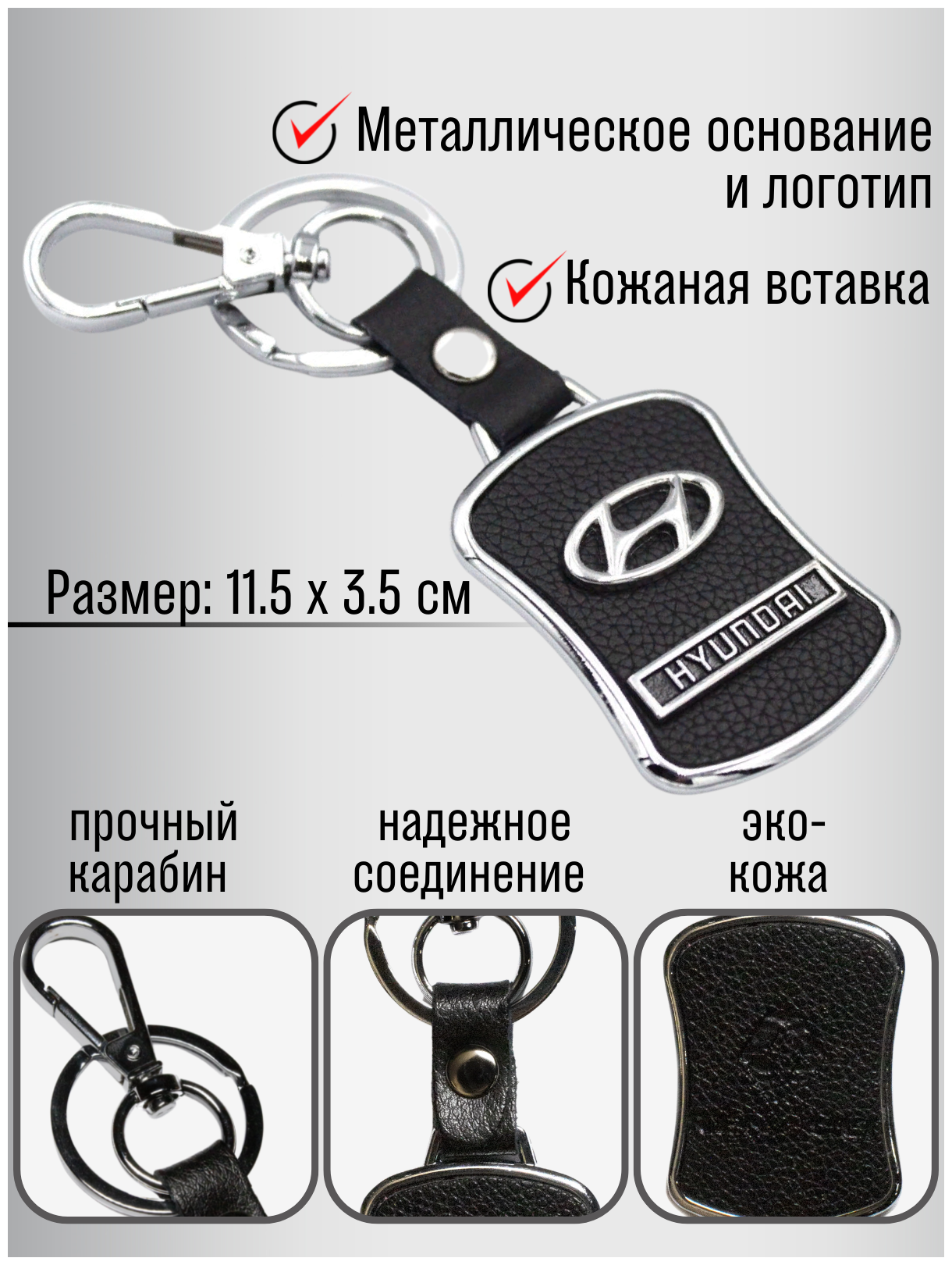 Брелок для ключей авто HYUNDAI металлический с карабином / ремувка / экокожа / для автомобильных ключей / против утери