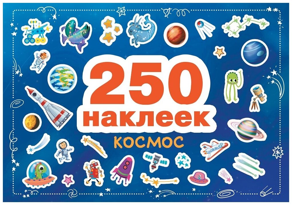 250 наклеек. Космос