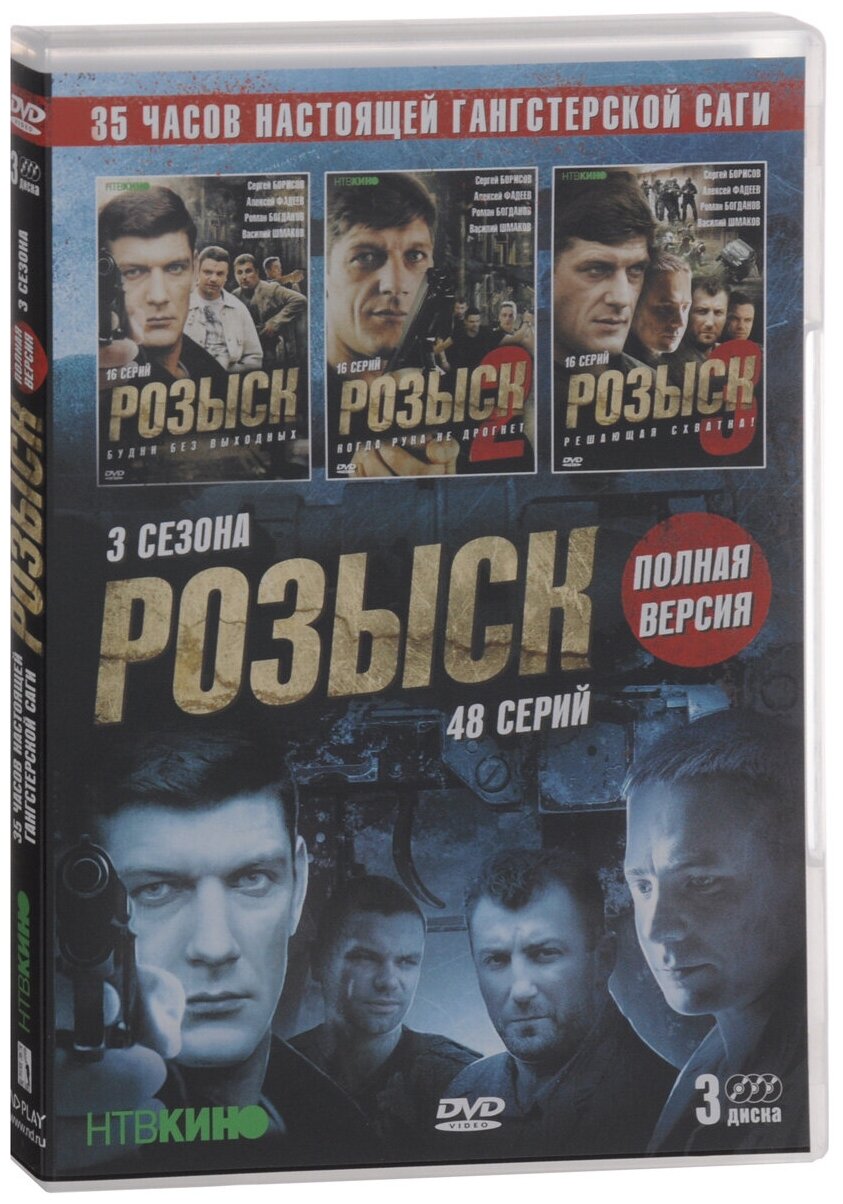 Розыск. 01-48 серии. Трилогия (3DVD) - фото №1