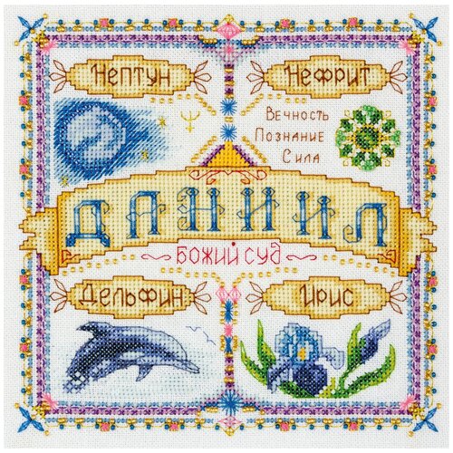 Купить Набор для вышивания крестиком PANNA с бисером, Именной оберег, Даниил (SO-1445), Наборы для вышивания