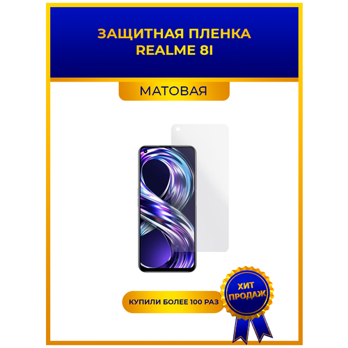 Матовая защитная premium-плёнка для Realme 8i, гидрогелевая, на дисплей, для телефона. png матовая защитная premium плёнка для realme 8 5g гидрогелевая на дисплей для телефона png