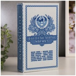 Сейф-шкатулка "Сберегательная книжка" 21х14,5х5 см 472318