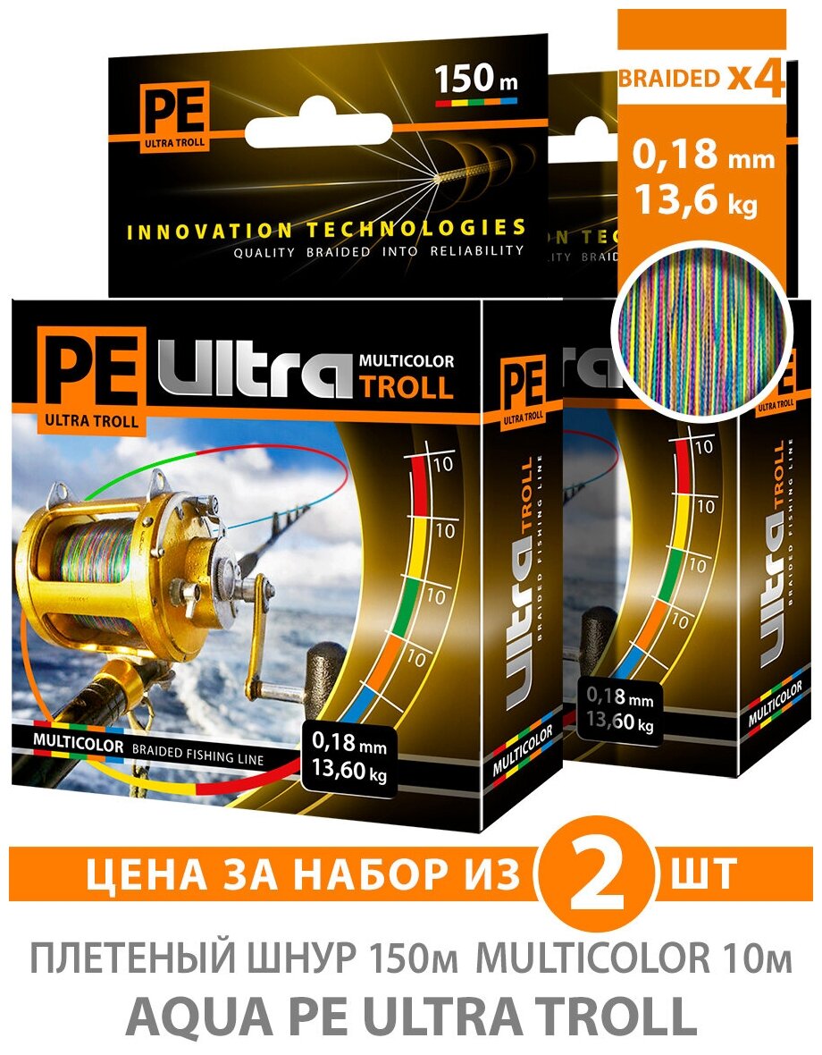 Плетеный шнур для рыбалки AQUA PE Ultra Troll мультиколор 150m 0.18mm 13.6kg 2шт