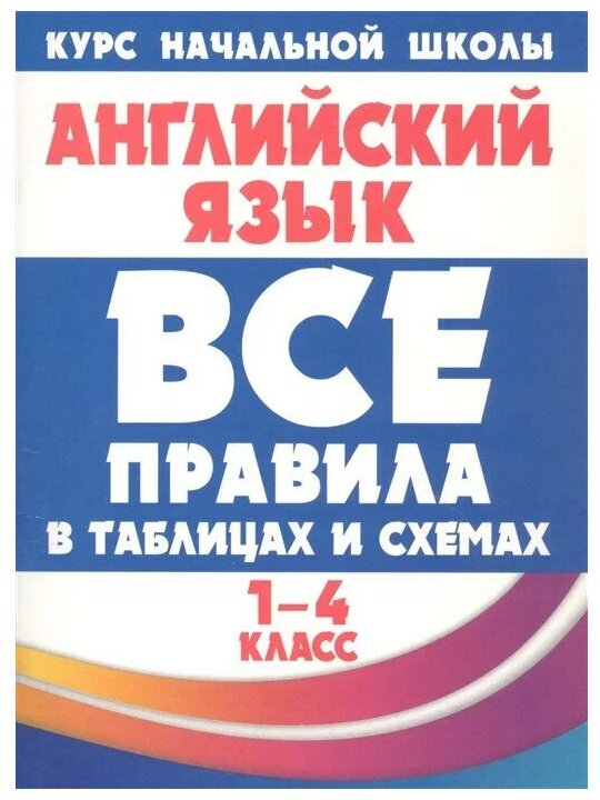 Все правила в таблицах и схемах Английский язык 1-4 класс - фото №1