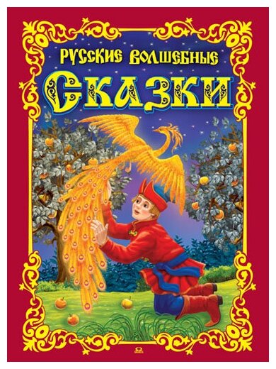 Русские волшебные сказки Книга Шестакова Ирина 3+