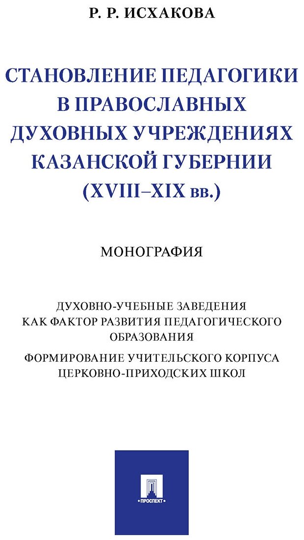 Становление педагогики в православных духовных учреждениях Казанской губернии (XVIII–XIX вв.). Монография