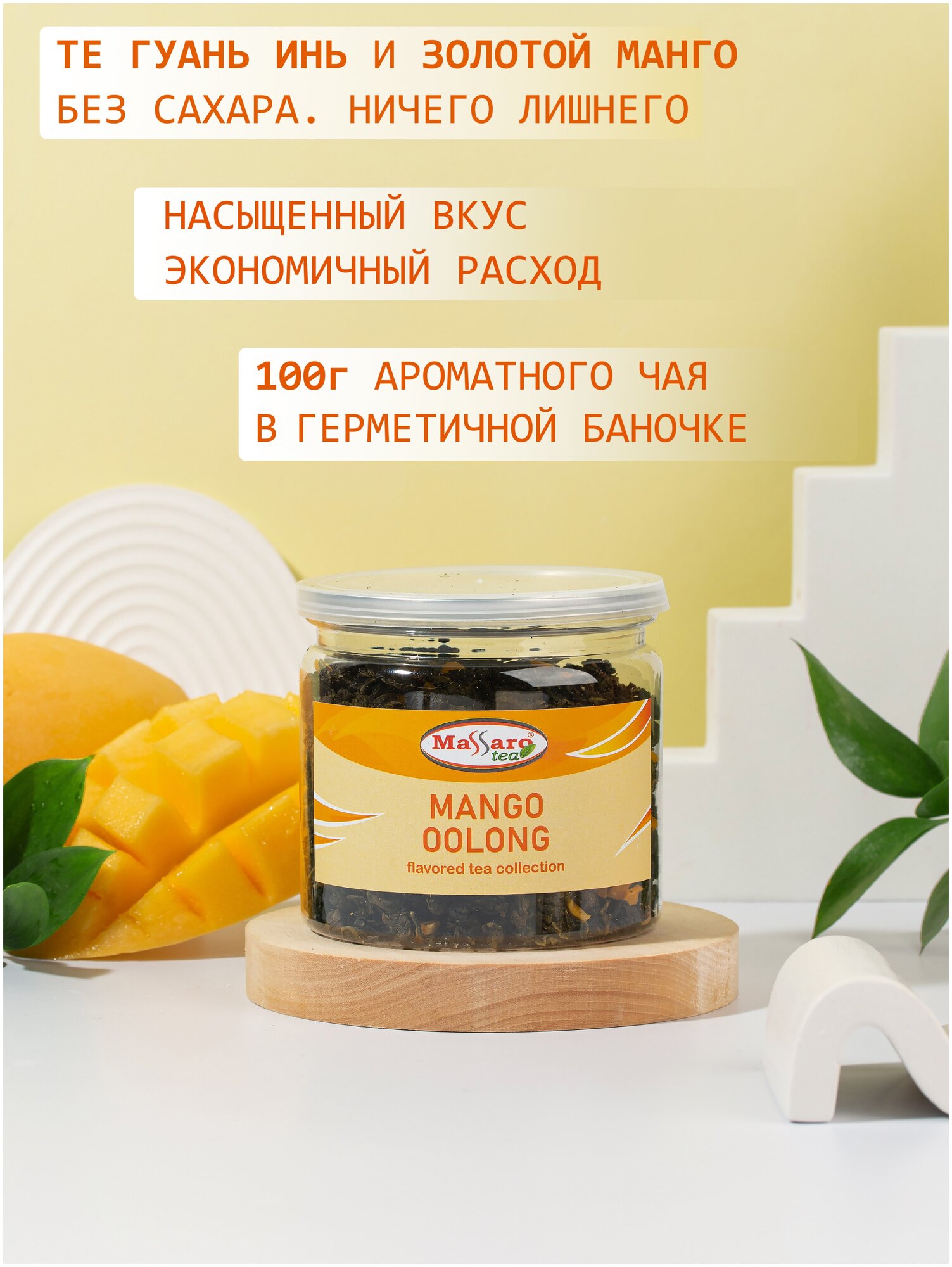 MANGO OOLONG (Манговый улун) Те Гуань Инь с кусочками манго 100г - фотография № 2