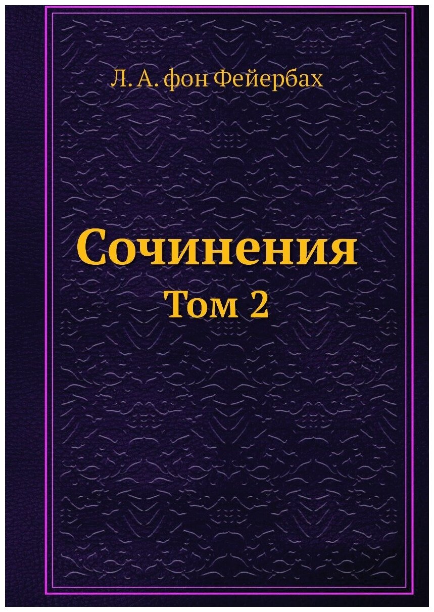 Сочинения. Том 2