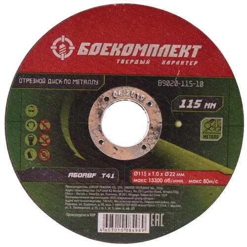 Отрезной диск по металлу боекомплект B9020-115-10