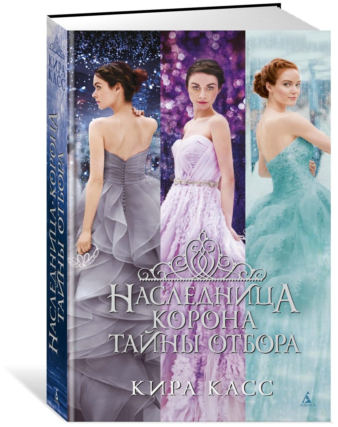 Книга Наследница. Корона. Тайны Отбора