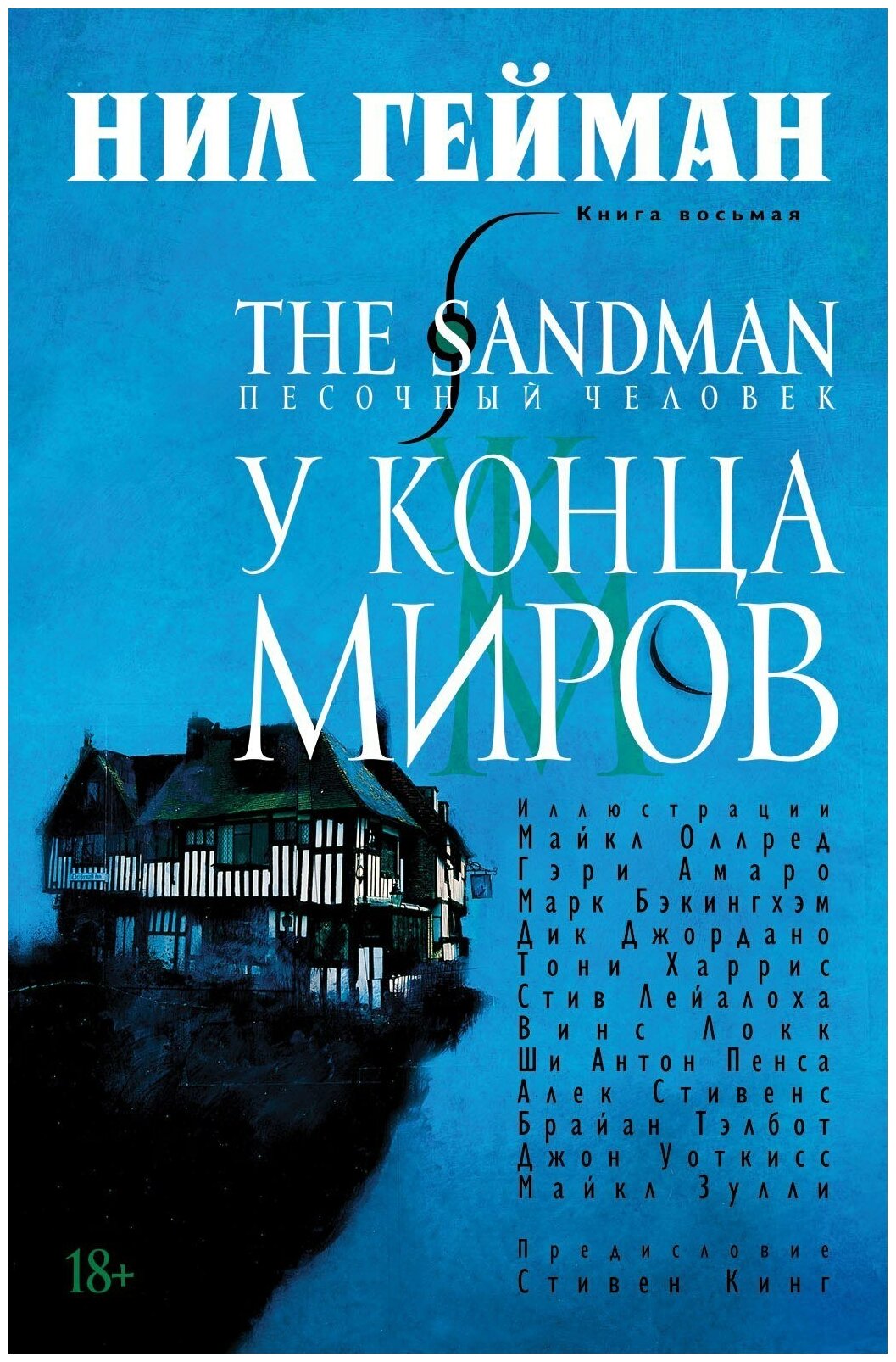 The Sandman. Песочный человек. Кн. 8. У Конца Миров - фото №3