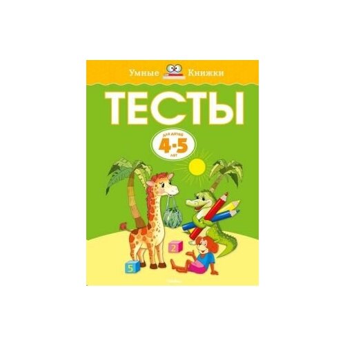 ольга земцова: тесты для детей 4-5 лет