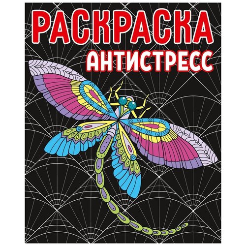 Проф-Пресс Раскраска-антистресс