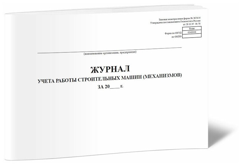 Журнал учета работы строительных машин (механизмов) (Форма ЭСМ-6), 60 стр, 1 журнал, А4 - ЦентрМаг