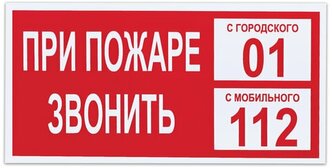 Знак вспомогательный "При пожаре звонить 01", прямоугольник, 300х150 мм, самоклейка, 610047/В 47, 6 шт.