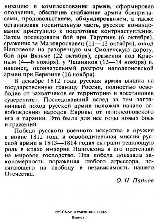 Книга Русская Армия 1812 Года, Выпуск 1 - фото №3