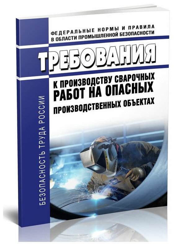 Правила по охране труда при производстве сварочных работ. Требования к производству сварочных работ на опасных производственных объектах - ЦентрМаг