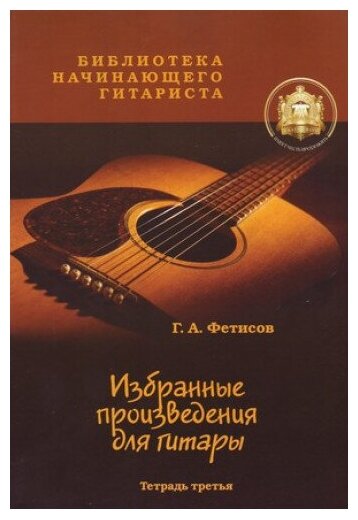 5-94388-025-9 Избранные призведения для гитары. Тетрадь 3, Издательский дом В. Катанского