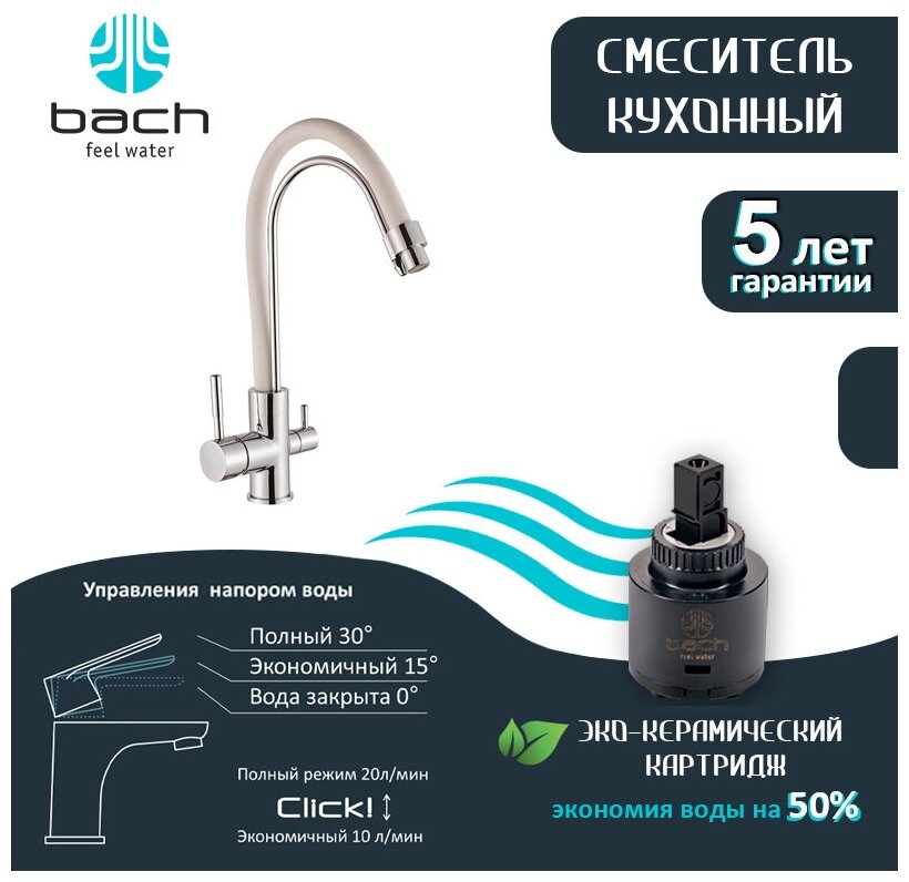 Смеситель BACH для кухни бок. D35мм с перек. д/питьевой воды 4919016 хром белый