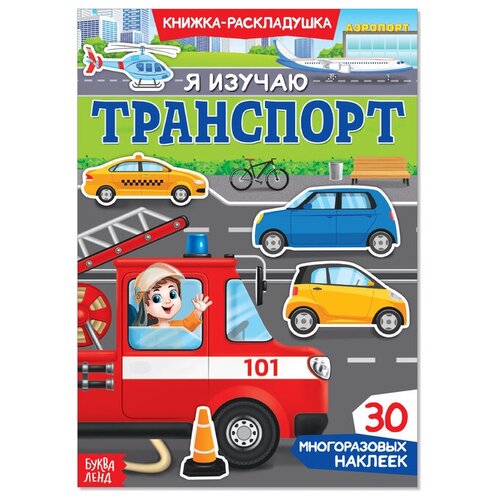 Наклейки многоразовые «Я изучаю транспорт» книга многоразовые наклейки транспорт тд стрекоза
