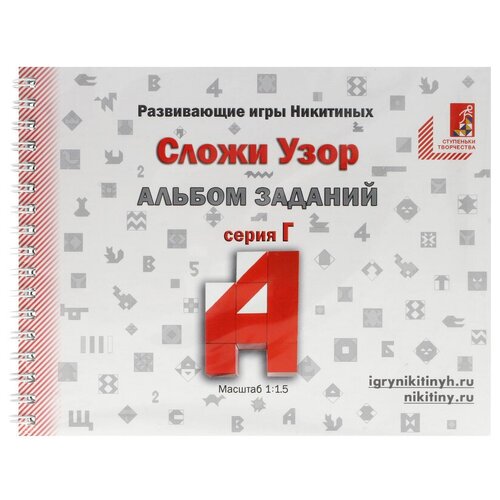 Альбом с заданиями к игре Никитиных Сложи Узор серия Г 006