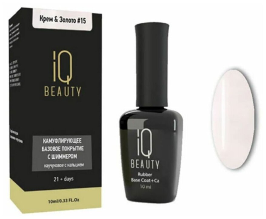 IQ Beauty Камуфлирующее базовое покрытие №15, крем и золото, 10 мл