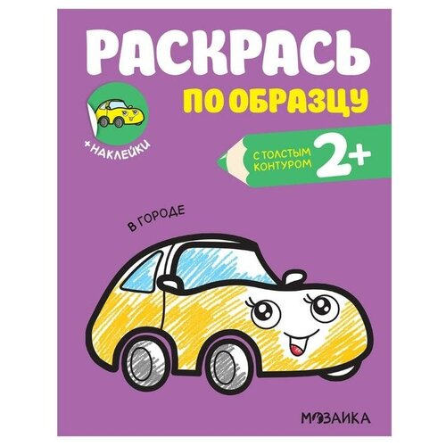 Мозаика kids Раскрась по образцу. В городе раскрась по образцу в городе