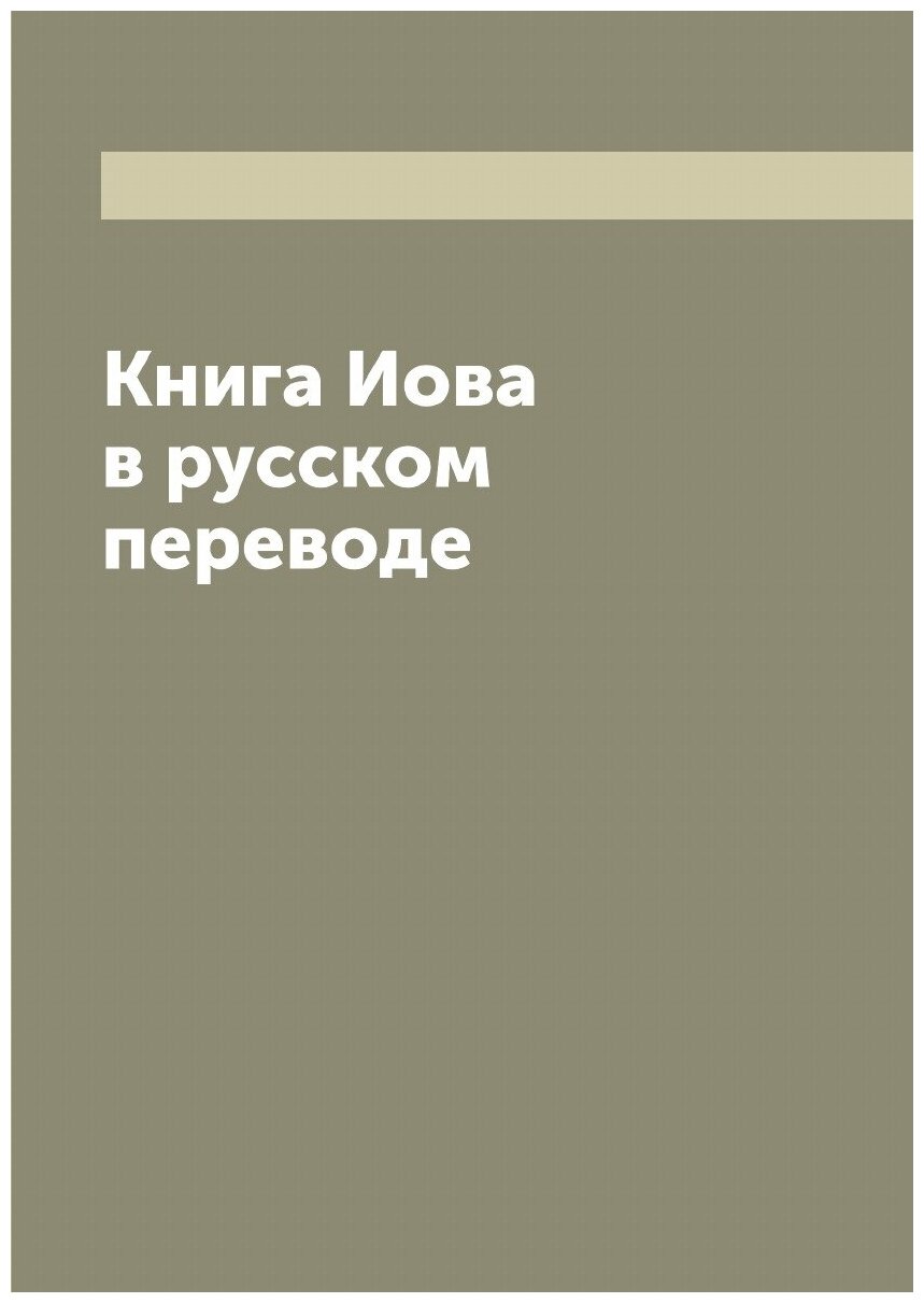 Книга Иова в русском переводе