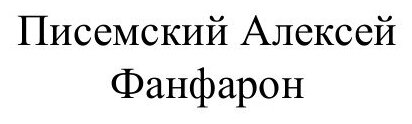 Книга Фанфарон (Писемский Алексей Феофилактович) - фото №2