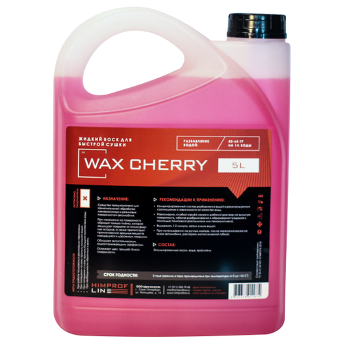 Холодный воск Himprofline Wax Cherry