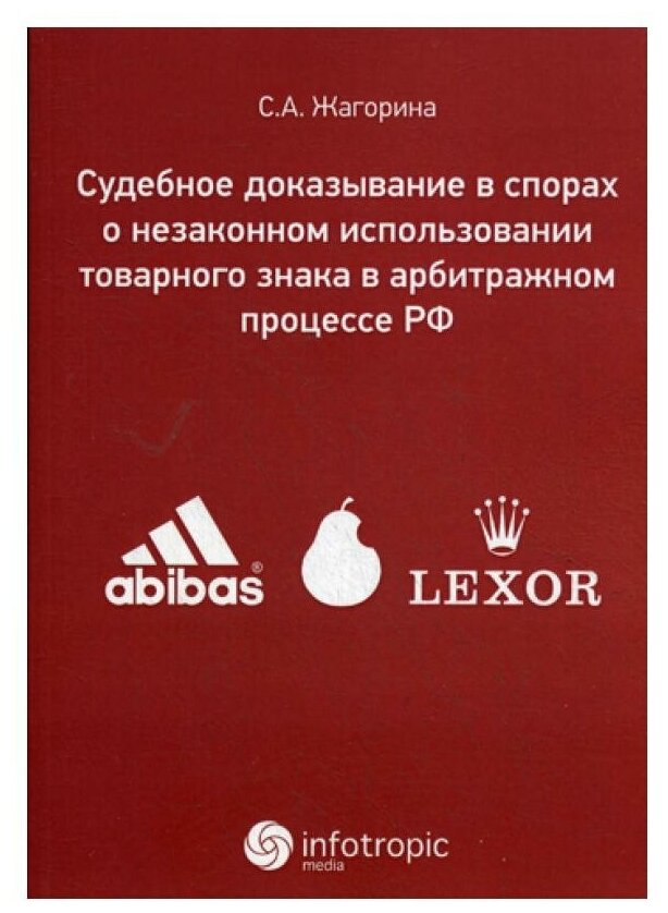 Судебное доказывание в спорах о незаконном использовании товарного знака в арбитражном процессе РФ - фото №1