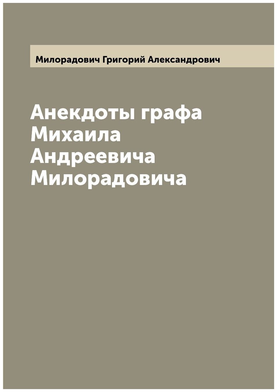 Анекдоты графа Михаила Андреевича Милорадовича