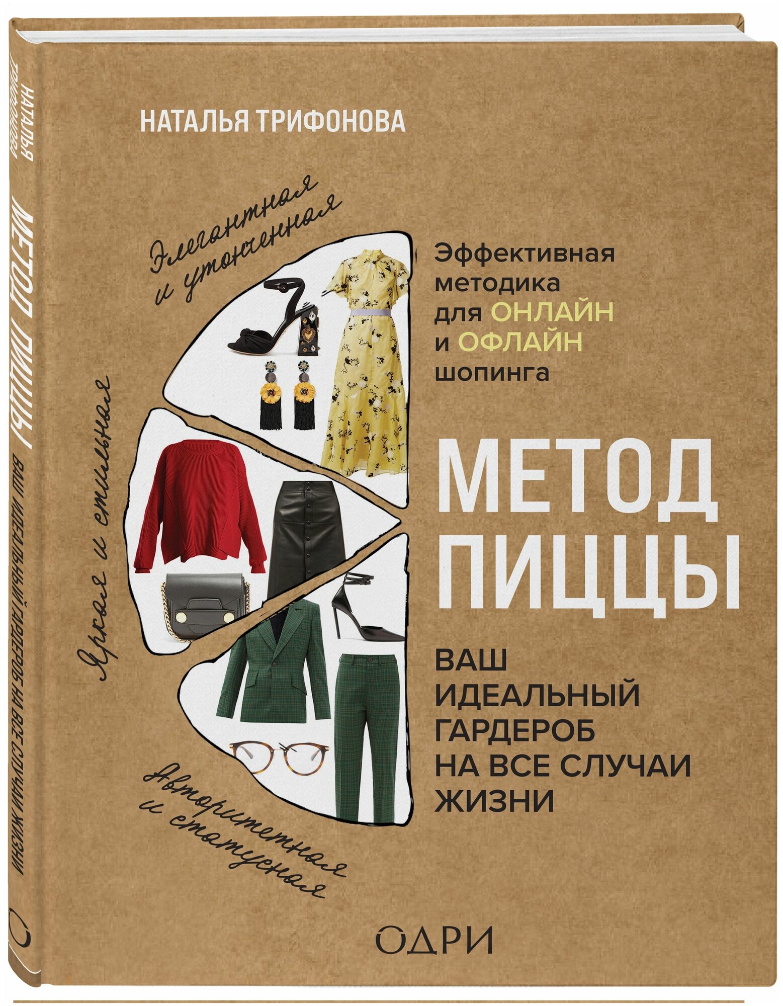 Метод пиццы. Ваш идеальный гардероб на все случаи жизни - фото №1