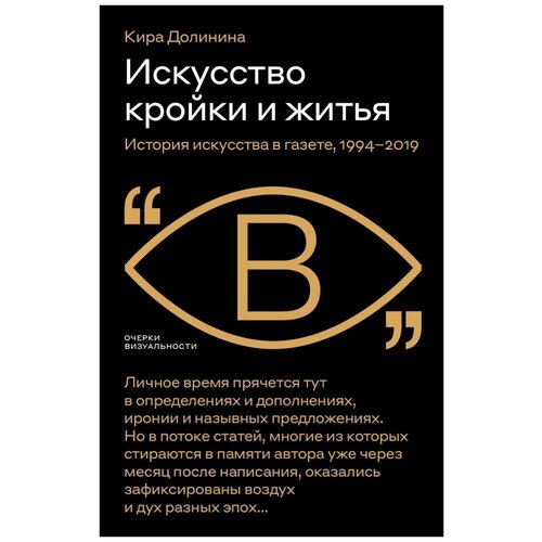 Искусство кройки и житья. История искусства в газете, 1994-2019