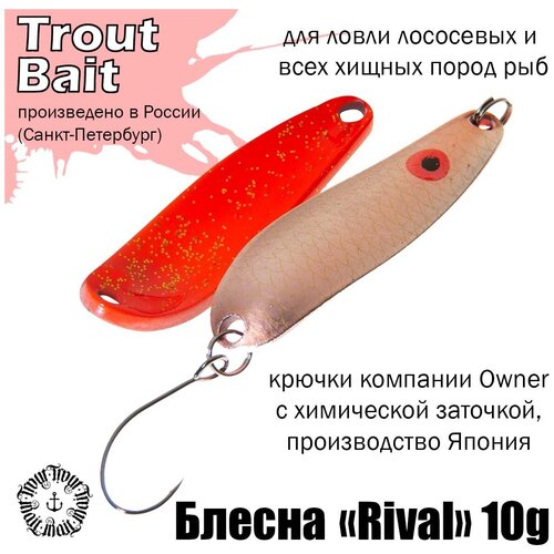 фото Блесна rival 10g, цвет 487 trout bait