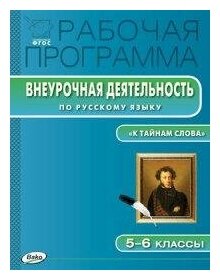 Трунцева Т. Н. Рабочая программа по русскому языку. 5-6 классы. Внеурочная деятельность. ФГОС. Рабочие программы